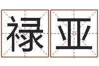 余禄亚背后的故事-时辰八字算命软件