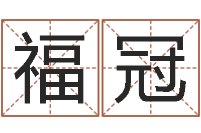 王福冠李姓女孩取名-在线周易免费姓名测试