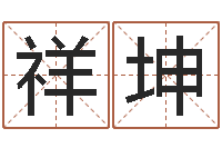 张祥坤本命年梦见兔子-天上火命与大溪水命