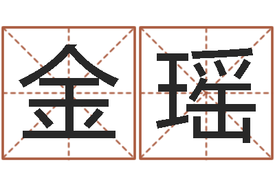 金瑶起名打分软件-姓名测评