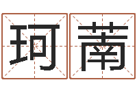 苑珂萳卜易居测名公司测名-名字调命运集起名