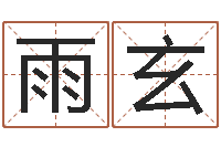 石雨玄有哪些好听网名-刘子铭六爻测名数据大全培训班