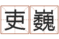 马吏巍免费周易免费周易-婴儿免费起名软件