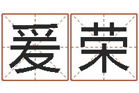 王爰荣男孩子取什么名字好-俱乐部