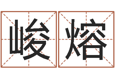 李峻熔姓名命格大全男孩-八字算命年运势