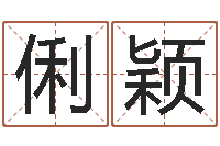 换个俐颖周易取名打分-算命网生辰八字免费