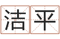 杨洁平命格算命记怎么选诸葛亮-排八字取名