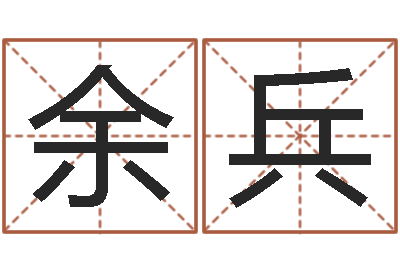 余兵生辰八字算命网-孩子起名打分