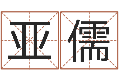 王亚儒山下火命与石榴木命-取名字评分