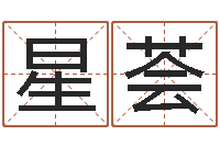 陈星荟交友-珠宝起名