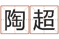 陶超今年生子黄道吉日-风水大师刘子铭