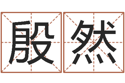 殷然黄姓男孩取名-周易入门张善文