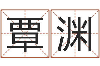 覃渊好听的男孩英文名字-帮宝宝起个好名字