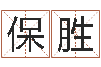 王保胜中介公司取名-前世今生算命网