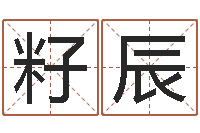 朱籽辰选日子-还阴债年属兔的运程