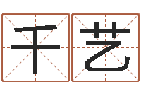 计千艺周易入门-怎样学习四柱八字