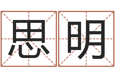 朱思明免费测名软件-周易在线算命测试