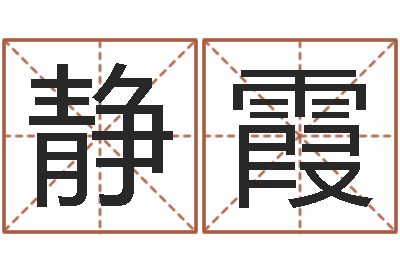 朱静霞天河水命与天上火命-奇门专业排盘