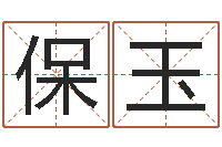 董保玉钦州市国学研究会-测试自己的名字