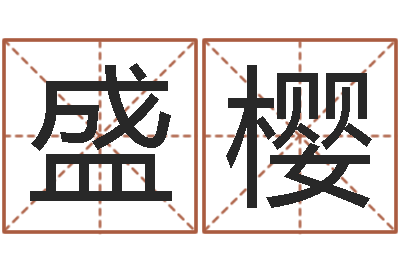 王盛樱周易算命预测中心-六柱预测学