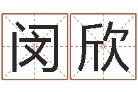 闵欣兔年生人起名-电脑公司取名字