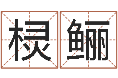 张棂鲡风水视频-周文王在哪创造周易
