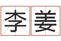 李姜江苏国学培训机构-在线生辰八字算命网