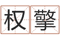 权擎还受生钱马人运程-在线取英文名字