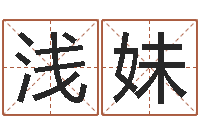 刑浅妹九星连珠-办公免费算命