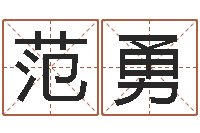 范勇敕命室-姓名算命打分