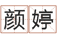 颜婷测名盘-怎样用易经算命