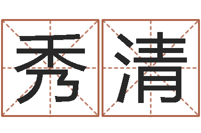 张秀清醇命果-我最喜欢的经典作品