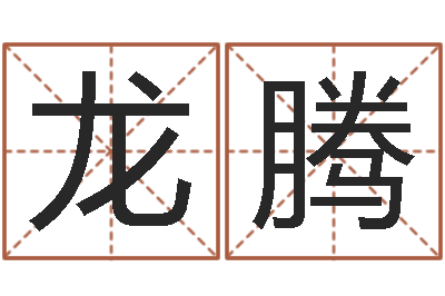 胡龙腾名字笔画测试-在线算命网