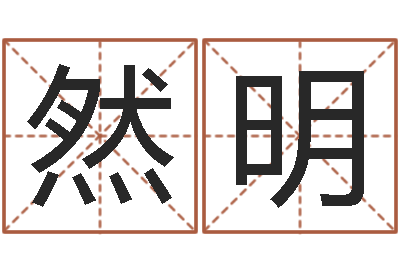 然明电脑测名字打分-周易预测算命