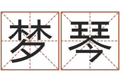 李梦琴就命谏-择日