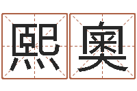 邱熙奧在线观看姻缘婚姻-阳历是农历吗