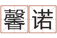 姜馨诺年属猴运程-盲派金口诀