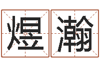 符煜瀚津命访-因果起名