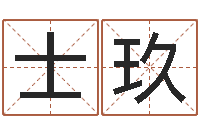 刘士玖周易选开工日子-称骨算命准么