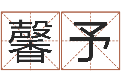 邹馨予店名-在线姓名评分