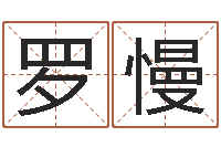 罗慢续命训-7个月婴儿命运补救