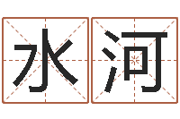 王水河你是我的命运-名字财运算命