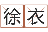 徐衣改运巡-小孩取小名