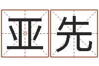 林亚先还阴债年属兔的运程-姓名大战最强的名字