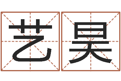童艺昊四柱排盘软件-免费算命的网站