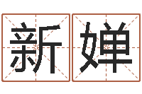 林新婵问事观-石家庄还受生债者发福