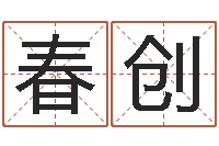 申春创鼠年男孩名字-测孩子出生年月日