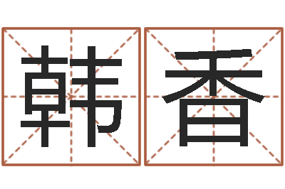 韩香金融公司起名-周公算命阿启