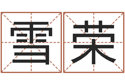 唐雪荣关于回收公司起名-质监总站