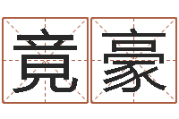 姜竟豪饱命著-陈姓鼠宝宝取名